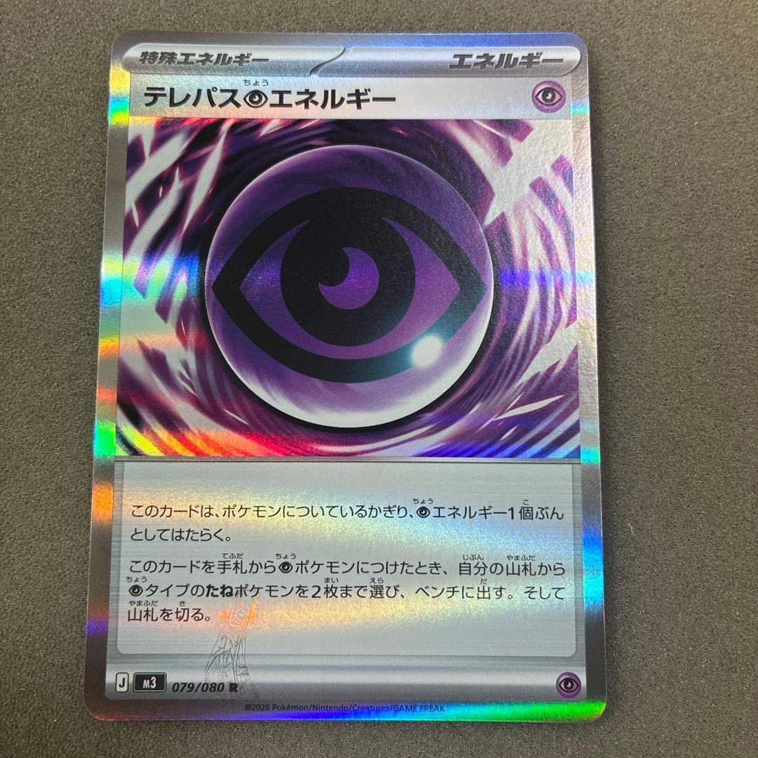 ポケカ テレパス超エネルギー エラー テレパスエネルギー