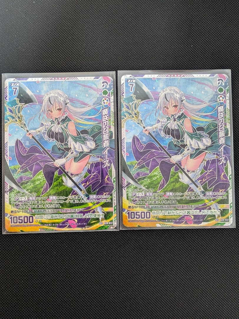 魔咲の召誓者 イース 2枚　SEC Z/X ゼクス