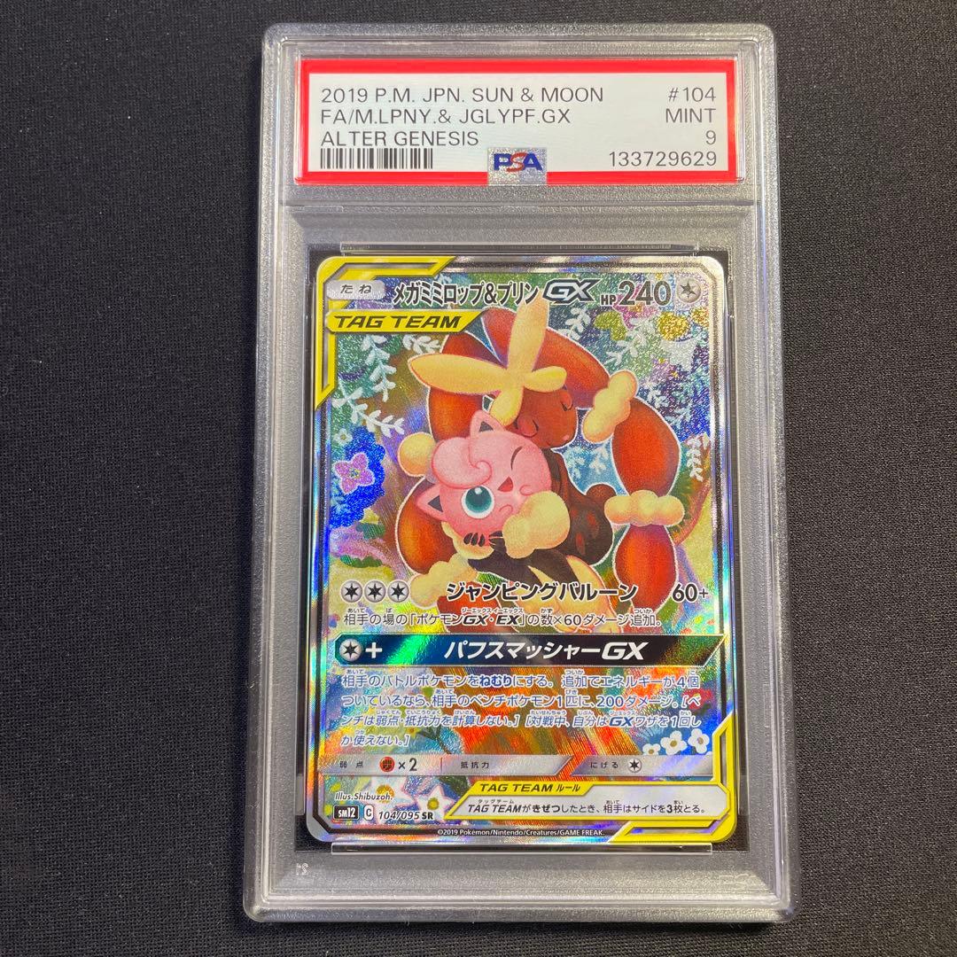 PSA9 メガミミロップ＆プリンGX SA オルタージェネシス
