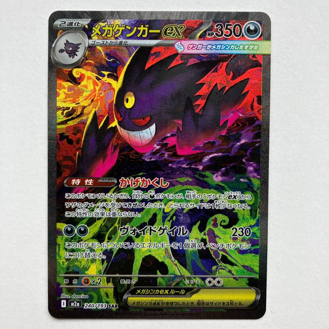 ポケモンカード　メガゲンガーex sar