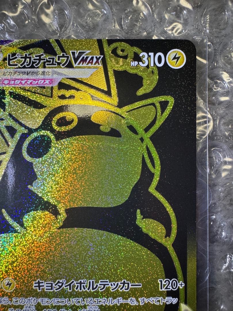 ピカチュウVMAX UR S8b VMAXクライマックス 279/184