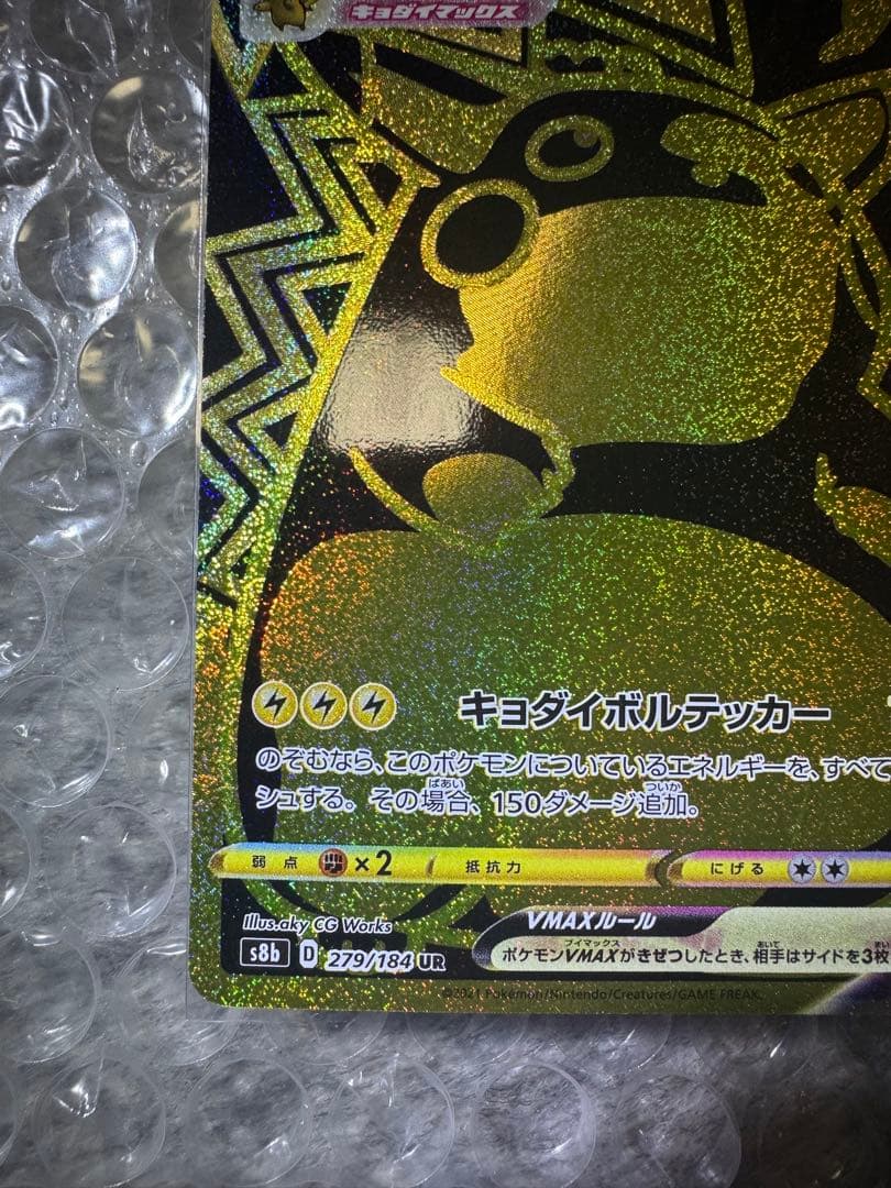 ピカチュウVMAX UR S8b VMAXクライマックス 279/184
