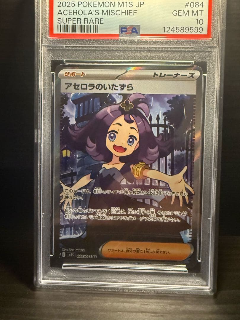 ブ*ン様 2025 ポケモンカード アセロラのいたずら SR psa10