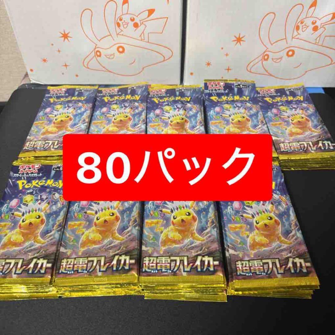 【未開封】ポケモンカード 超電ブレイカー　80パック まとめ売り