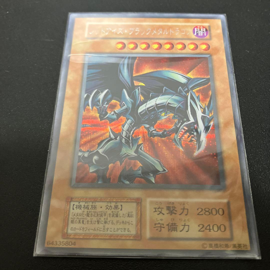 遊戯王　レッドアイズ・ブラックメタルドラゴン　初期　シークレット　真紅眼