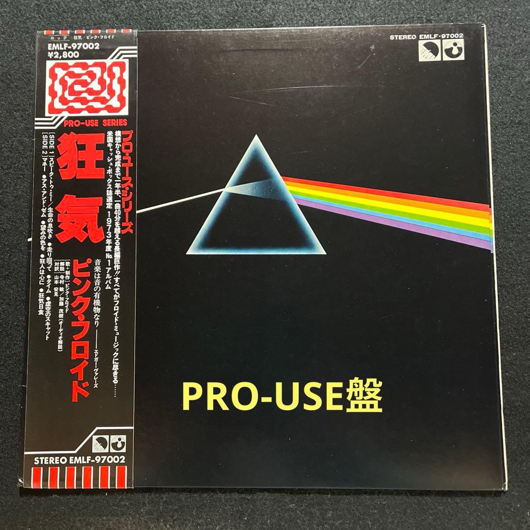 ピンク•フロイド『狂気』PRO-USE SERIES帯付レコード【稀少】。