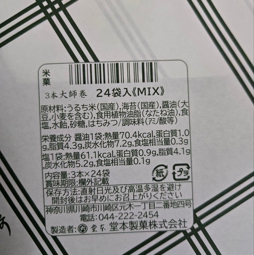 堂本製菓 大師巻 MIX 24袋(塩味3本入／醤油味3本入)贈答用BOX ６箱