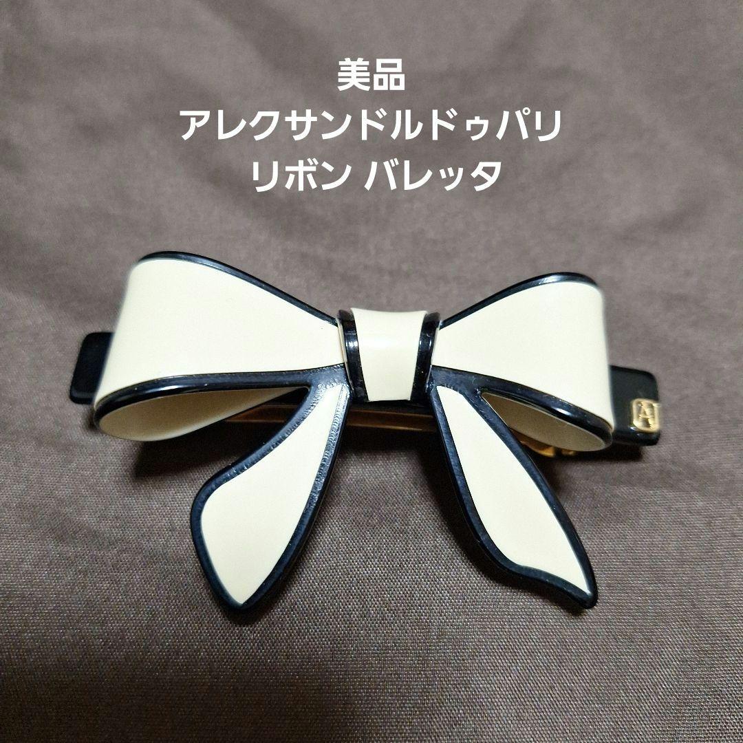 再お値下げ　美品　アレクサンドルドゥパリ リボン バレッタ