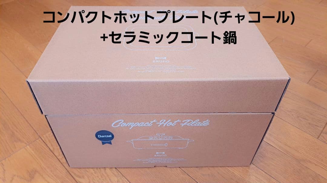BRUNO コンパクトホットプレート(チャコール) 、セラミックコート鍋