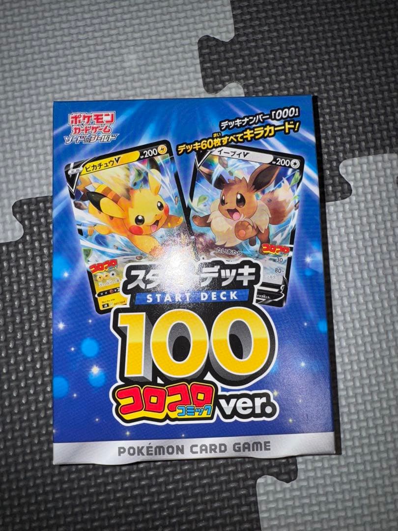 コロコロスタートデッキ 100