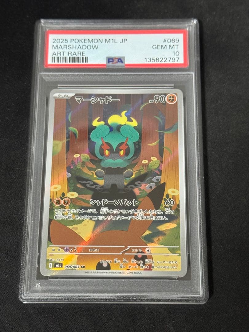 【美品】 マーシャドー AR PSA10 連番