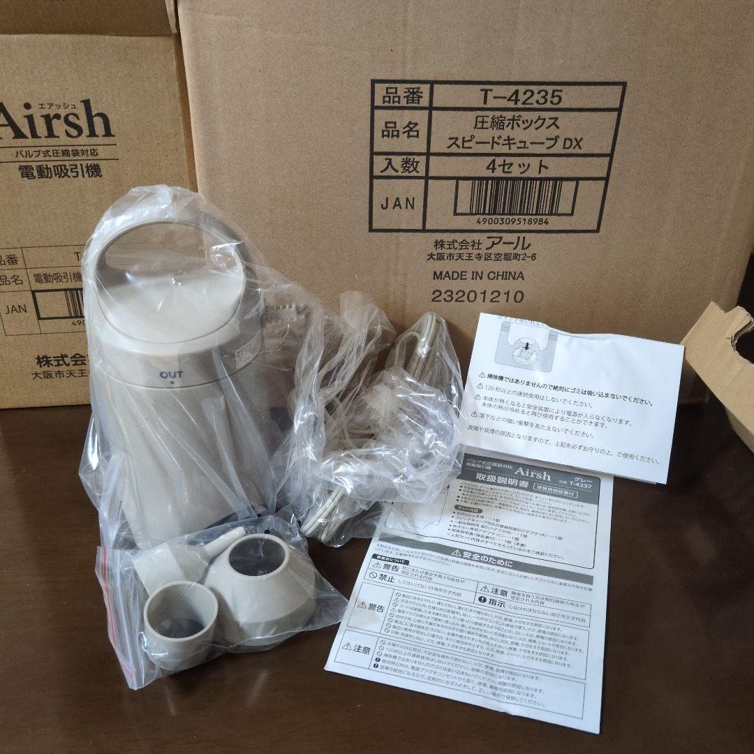 ★新品★Airsh 電動吸引機と圧縮ボックス　スピードキューブDX4個のセット