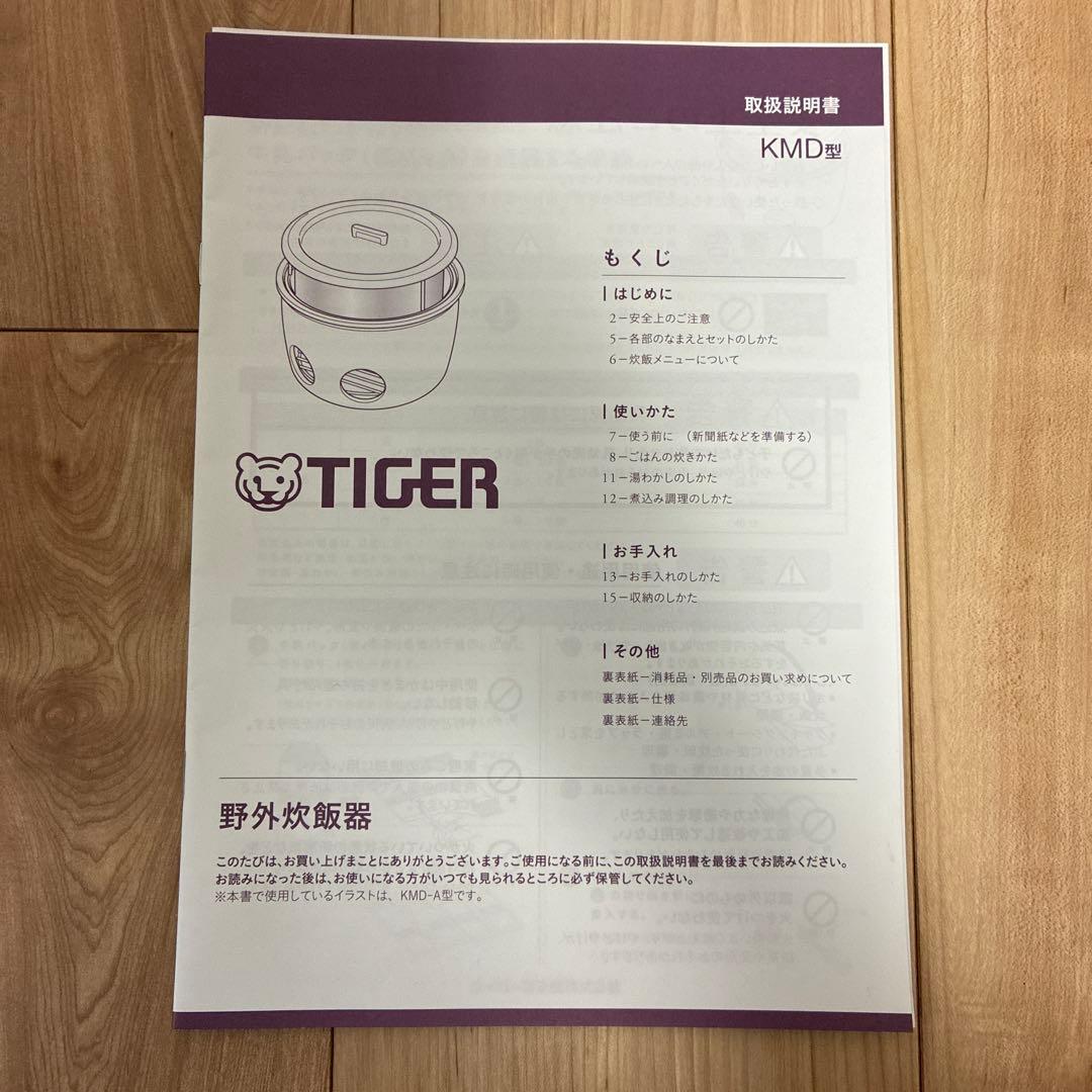 TIGER 魔法のかまどごはん KMD-A100 屋外炊飯器　別売専用ポーチ付き