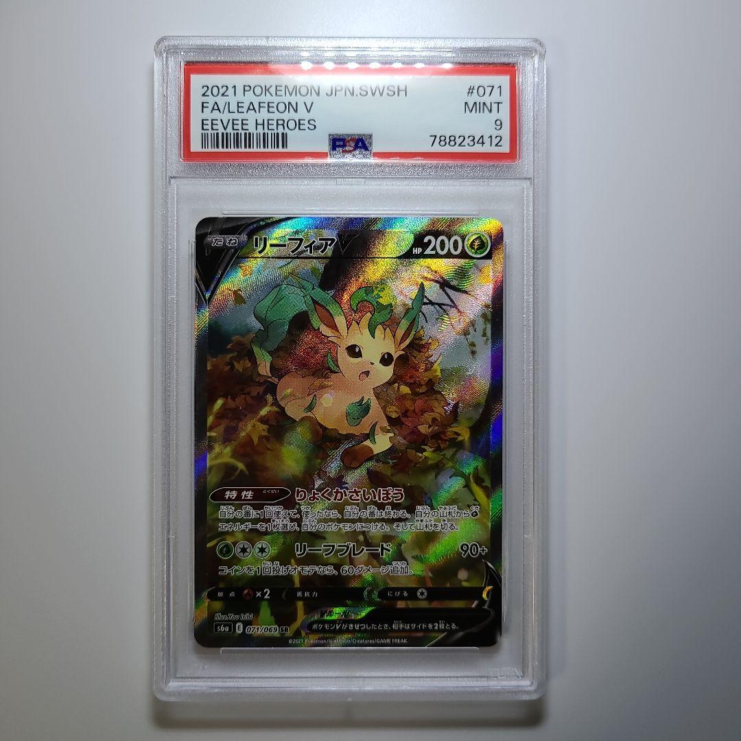 リーフィアV SA PSA9 イーブイヒーローズ ポケモンカード ポケカ　美品