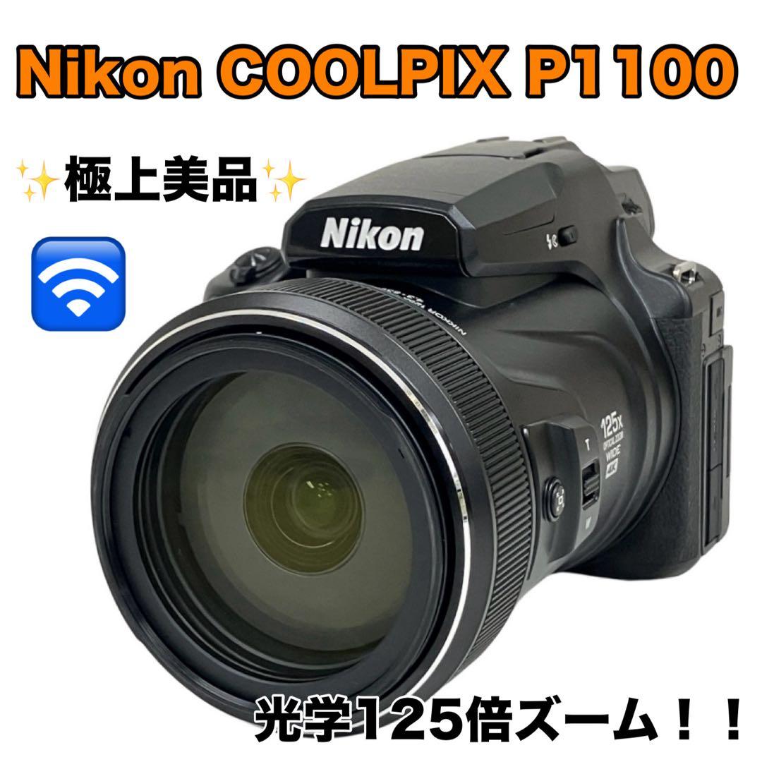 極上美品｜Nikon COOLPIX P1100 光学125倍ズームレンズ