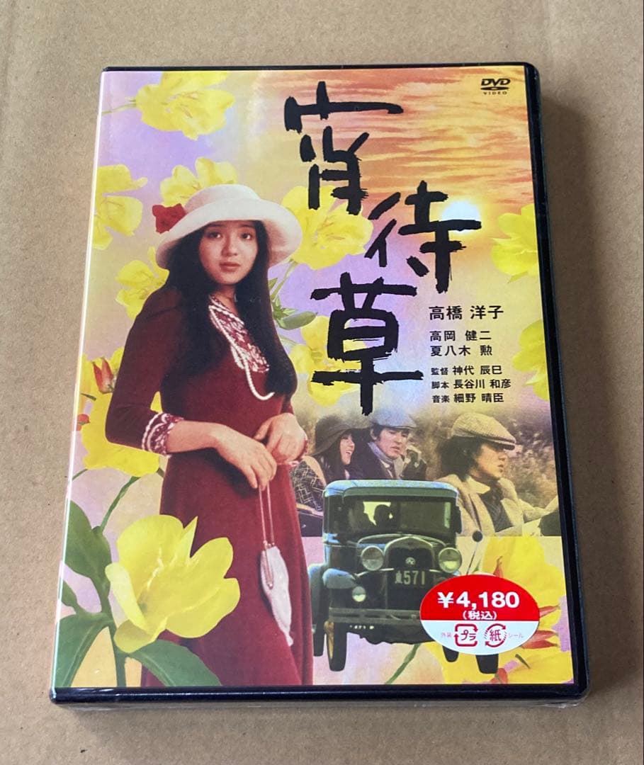 宵待草　廃盤DVD 未開封品