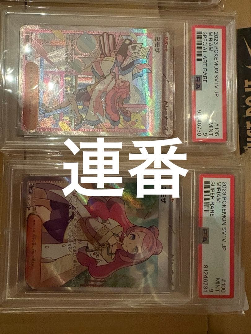 ミモザ SAR ミモザSR PSA9連番バイオレットex 1