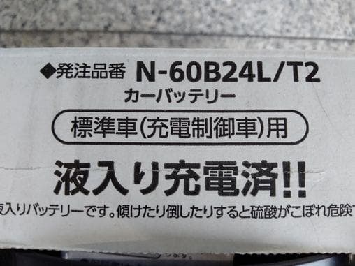 【新品　送料込み】充電制御車用　パナソニック　60B24L