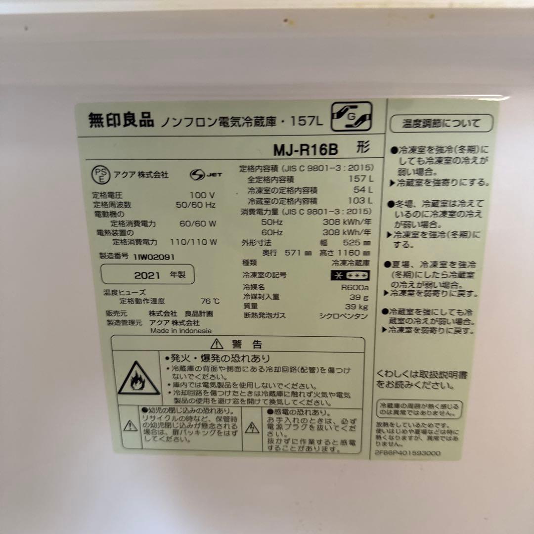 無印良品　冷蔵庫157L 2021年製