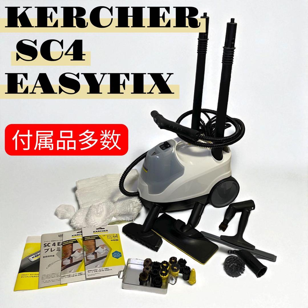 付属品多数❗️【動作確認済み】ケルヒャー KERCHER SC4 EASYFIX