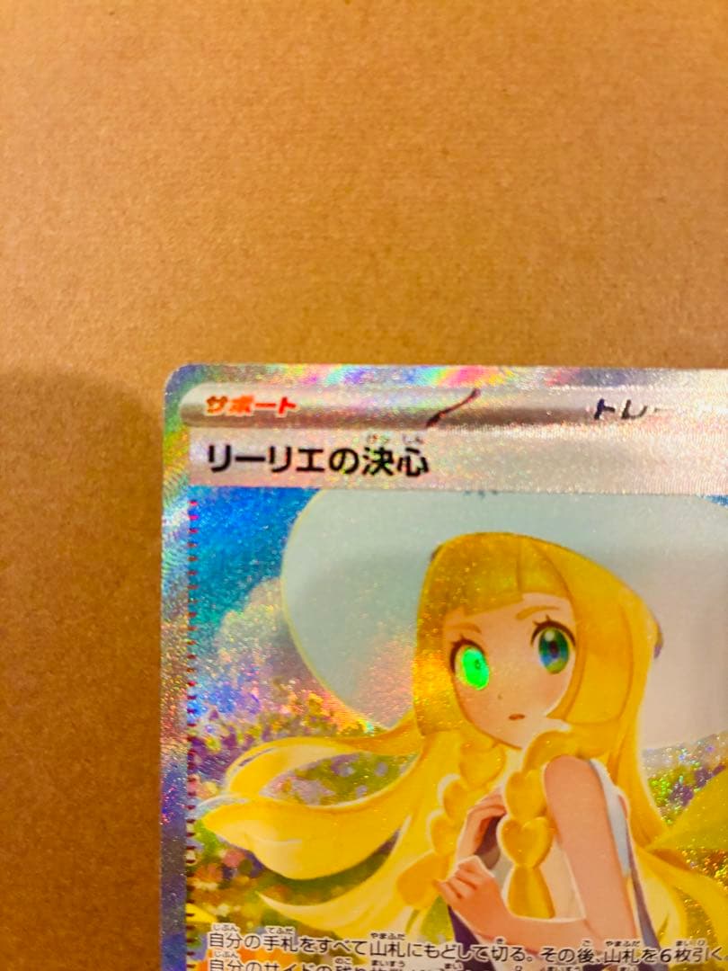 リーリエの決心 091/063 SAR 美品