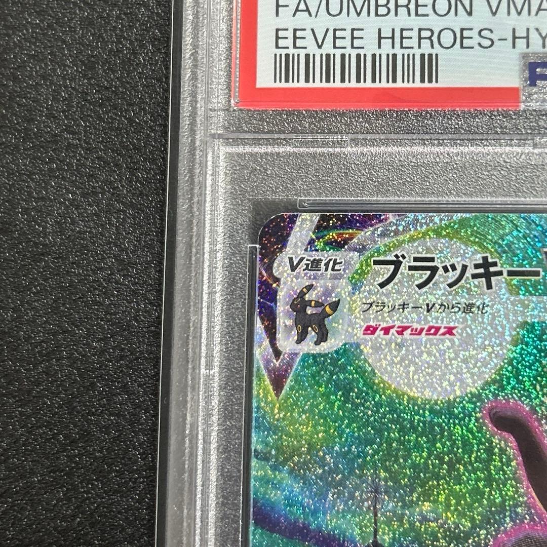 ポケモンカード　ブラッキーvmax HR SA PSA10 【美品】