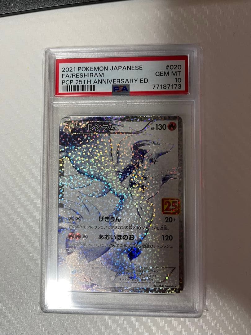 ス*ド様 レシラム 25th プロモ PSA10