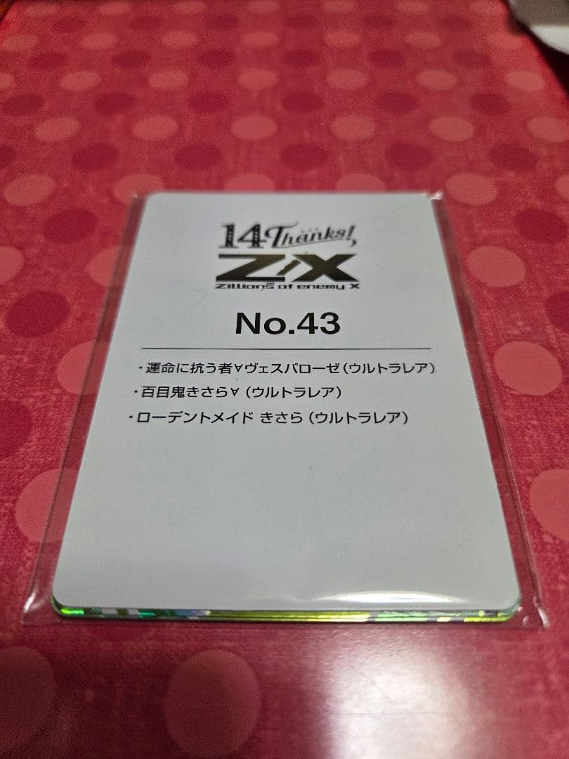 モ*イ様 z/x　ゼクス　カードガチャ フォーティンアニバーサリー 百目鬼きさら