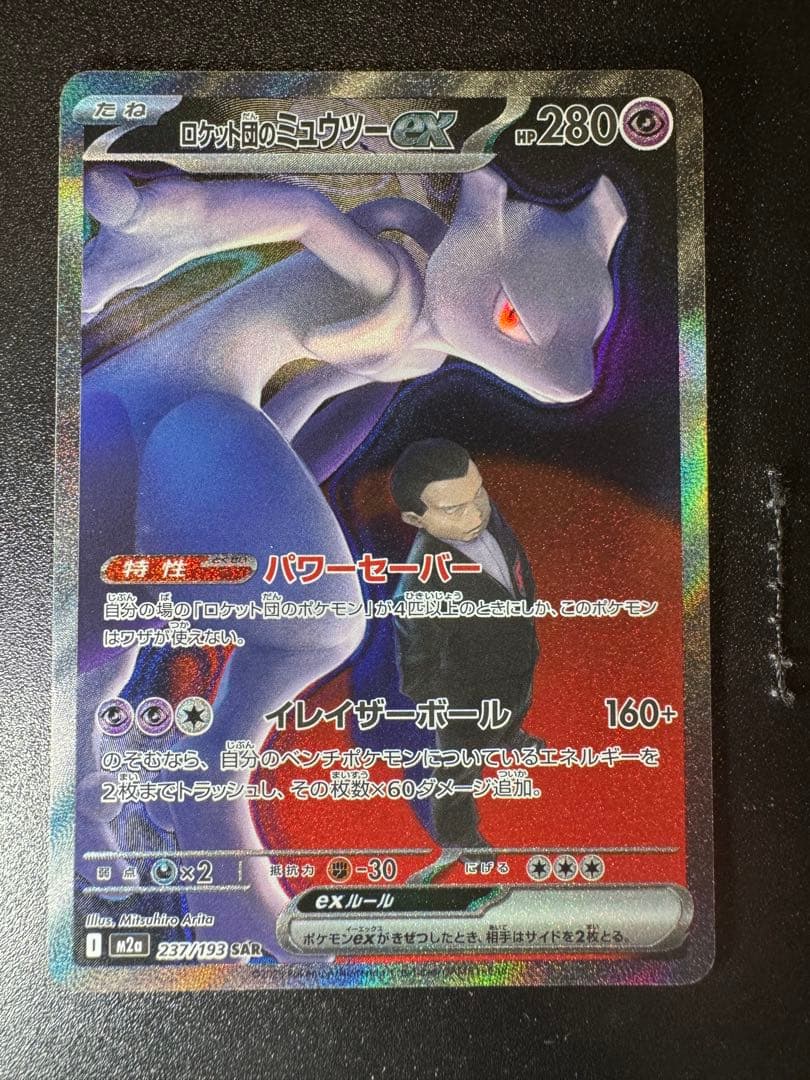 ロケット団のミュウツーex SAR M2a 237/193 メガドリームex