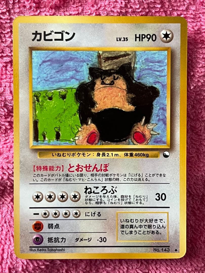 カビゴン　旧裏　拡張シート　光沢あり　コロコロイラストコンテスト入賞イラスト