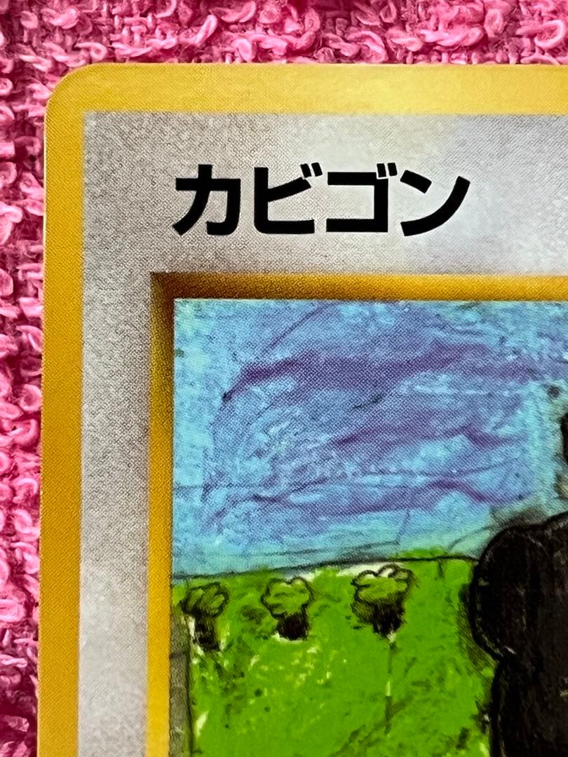 カビゴン　旧裏　拡張シート　光沢あり　コロコロイラストコンテスト入賞イラスト