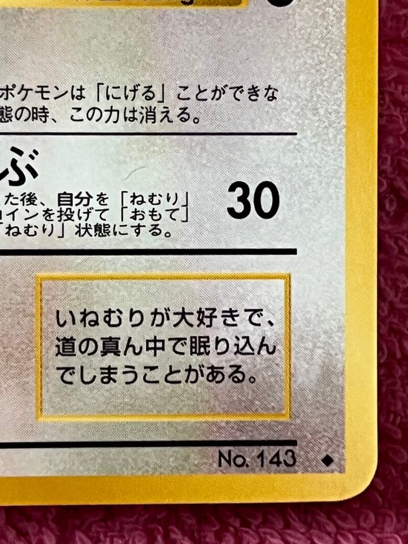 カビゴン　旧裏　拡張シート　光沢あり　コロコロイラストコンテスト入賞イラスト