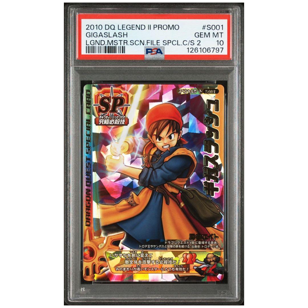 PSA10 ドラクエ モンスター バトルロード 勇者エイト ギガスラッシュ
