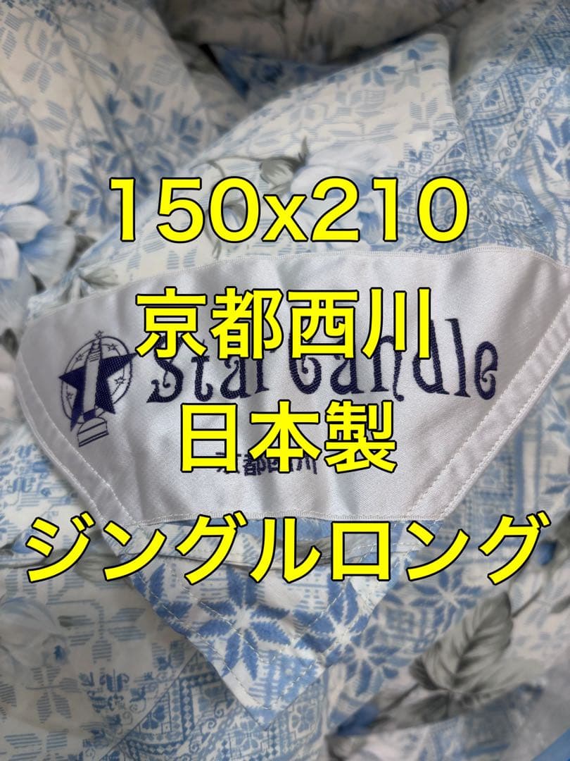 京都西川　日本製　羽毛布団　羽毛　掛け布団　シングル　布団　シングルロング　寝具