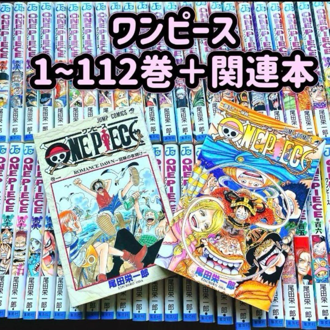 【状態良好】 ワンピース 1~112巻 ＋ 関連本 全巻セット 尾田栄一郎