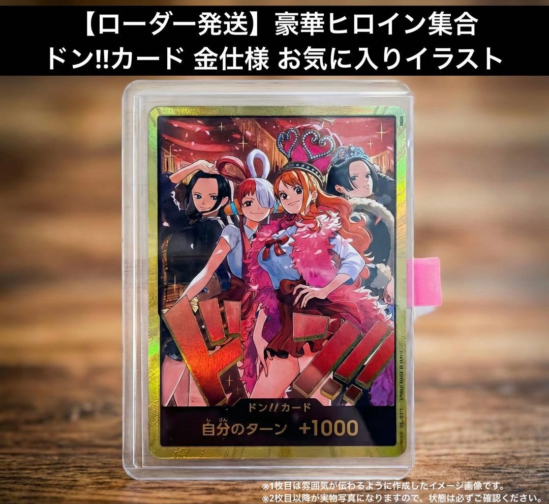 【ローダー発送】豪華ヒロイン集合 ドン!!カード 金仕様 お気に入りイラスト