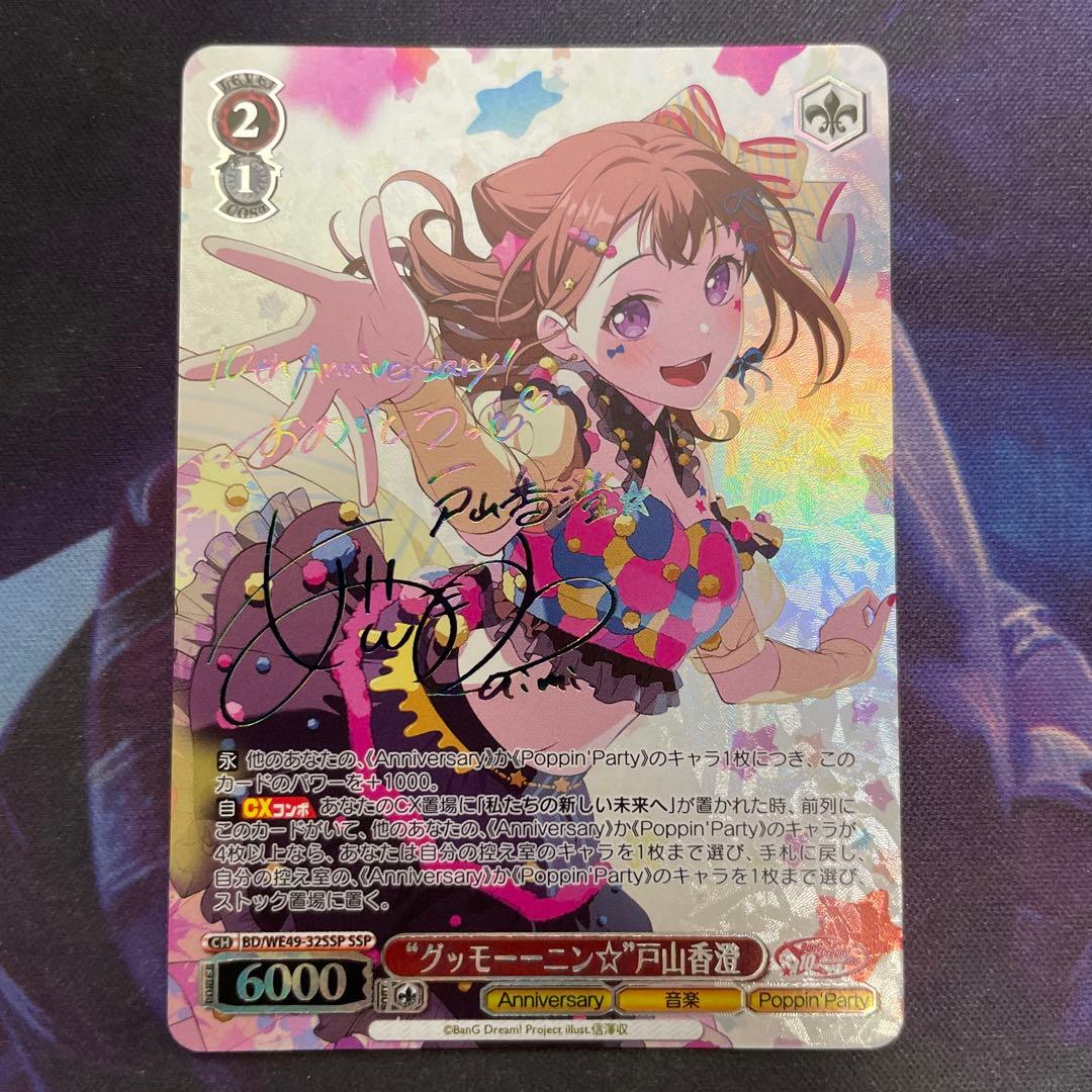 ヴァイスシュヴァルツ バンドリ グッモーーニン⭐︎ 戸山香澄 SSP サイン