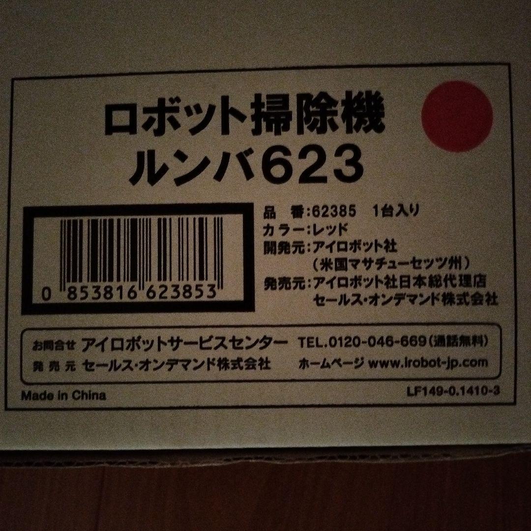 ルンバ 623