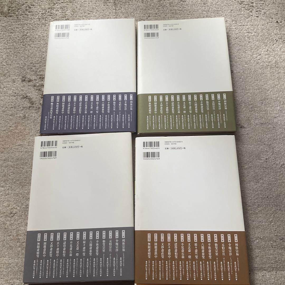 裏千家今日庵歴代 2〜14巻 特別巻