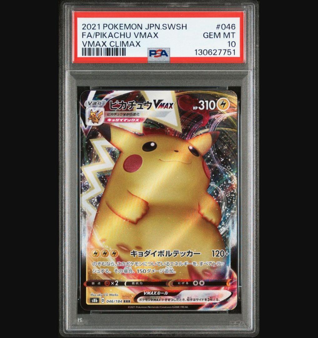 PSA10 連番　①ピカチュウVMAX　RRR　②ピカチュウVMAX　UR