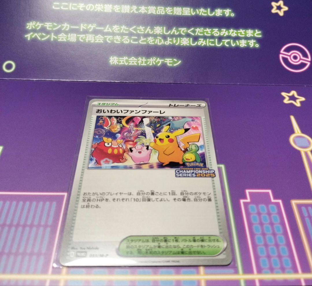 2025 おいわいファンファーレ 非売品