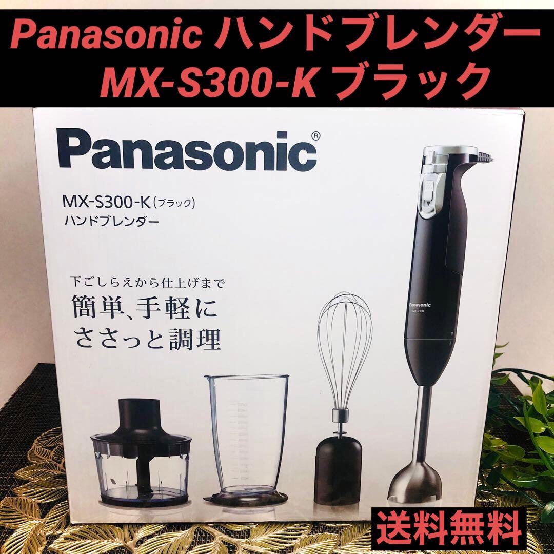 パナソニック ハンドブレンダー ブラックMX-S302-K 極美品