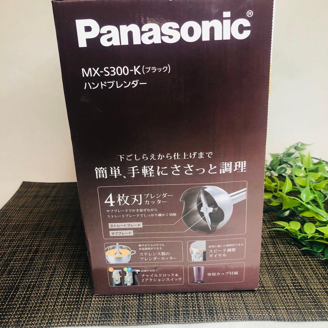 パナソニック ハンドブレンダー ブラックMX-S302-K 極美品