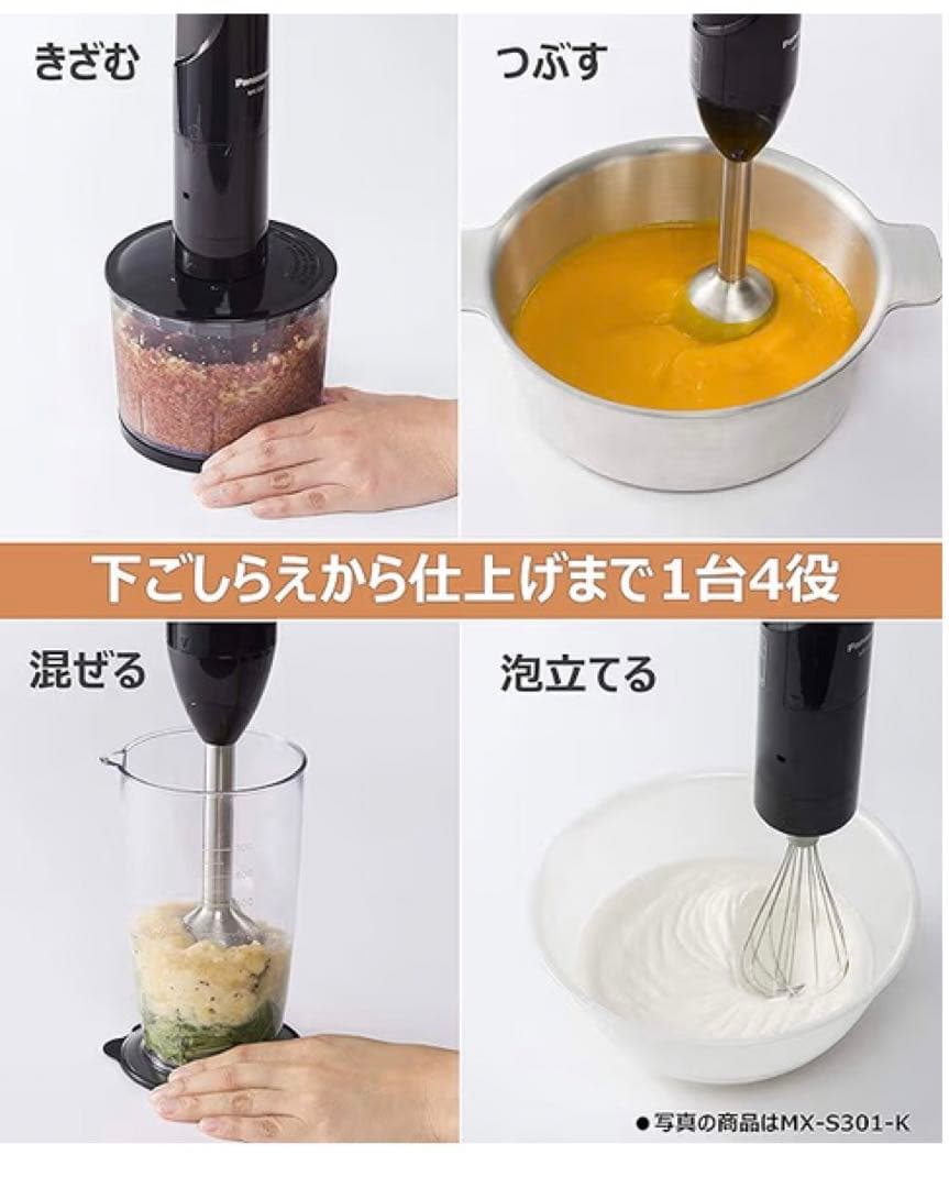パナソニック ハンドブレンダー ブラックMX-S302-K 極美品