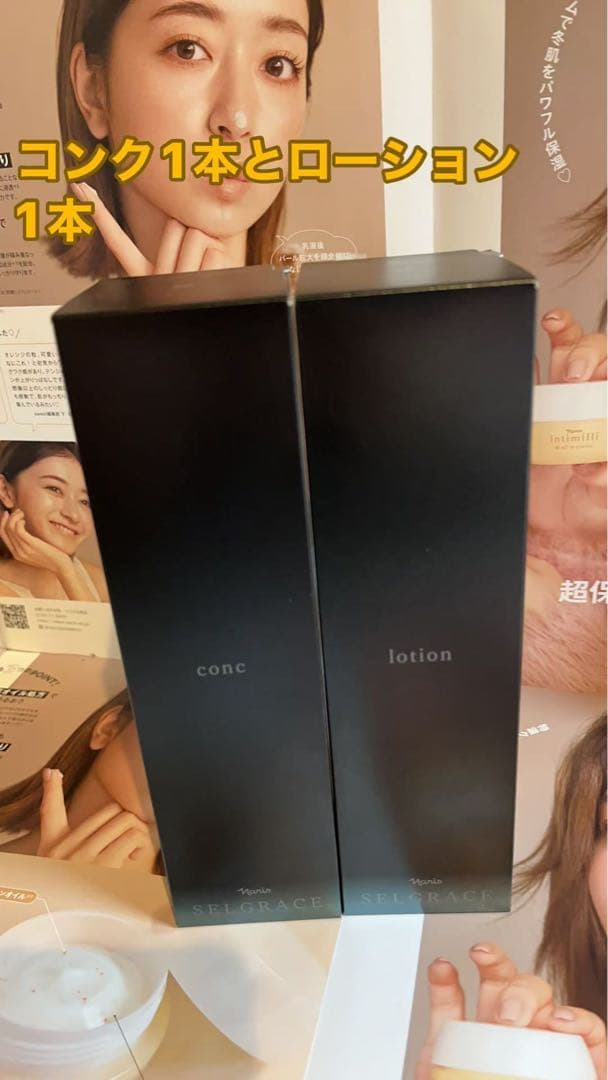 ナリス　SELGRACE コンク1本とローション1本