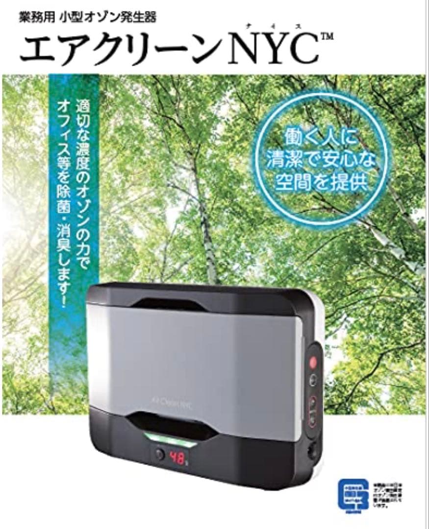 【新品・未使用】エアクリーンNYC 空気清浄機 オゾン発生器