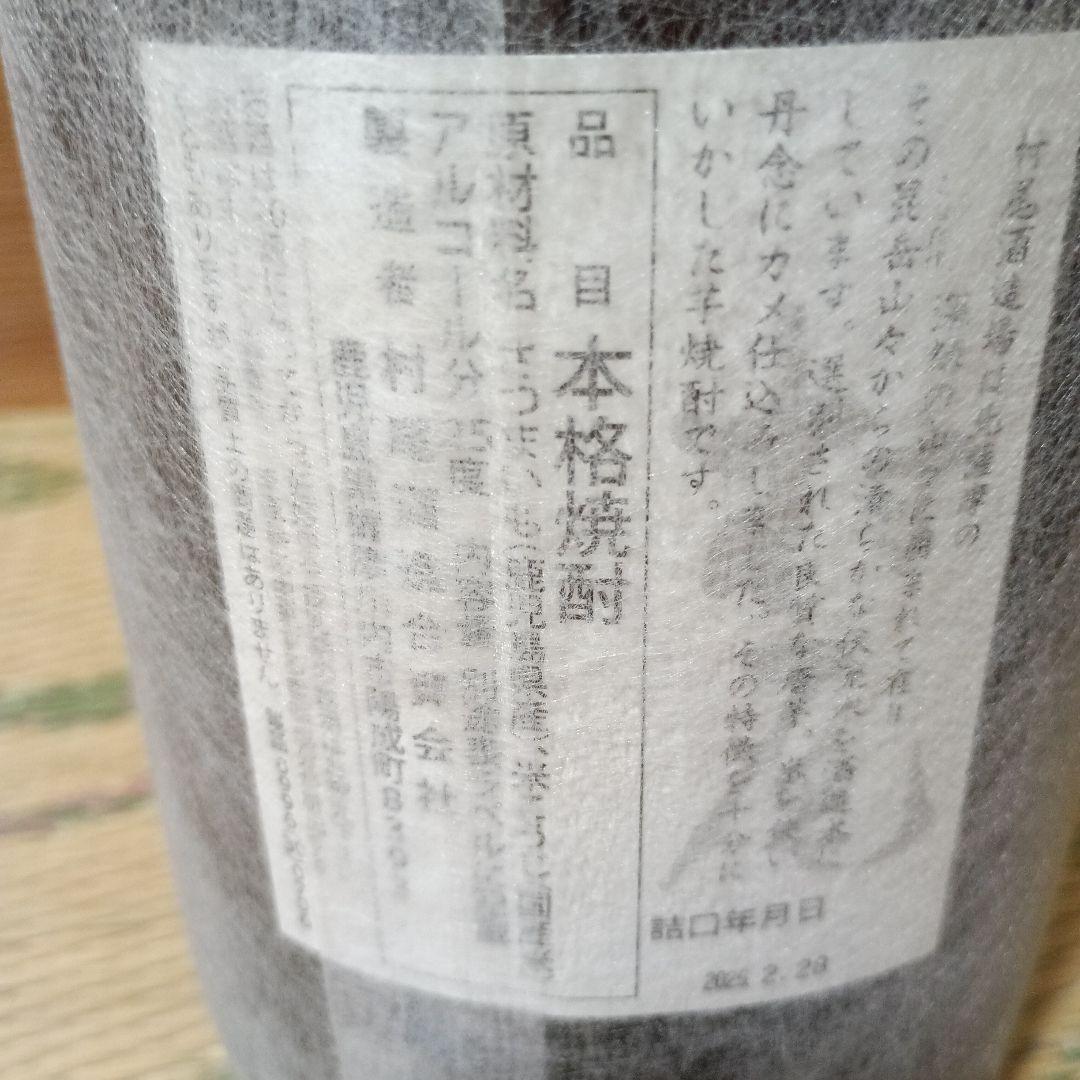 村尾焼酎芋