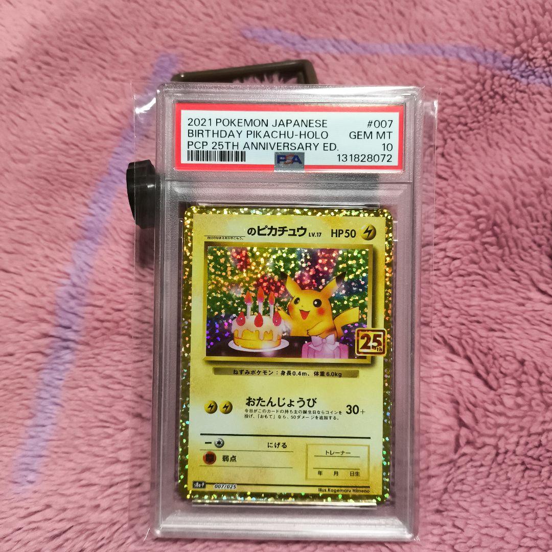 お誕生日ピカチュウ　おたんじょうびピカチュウ　25th 　psa10　PSA10