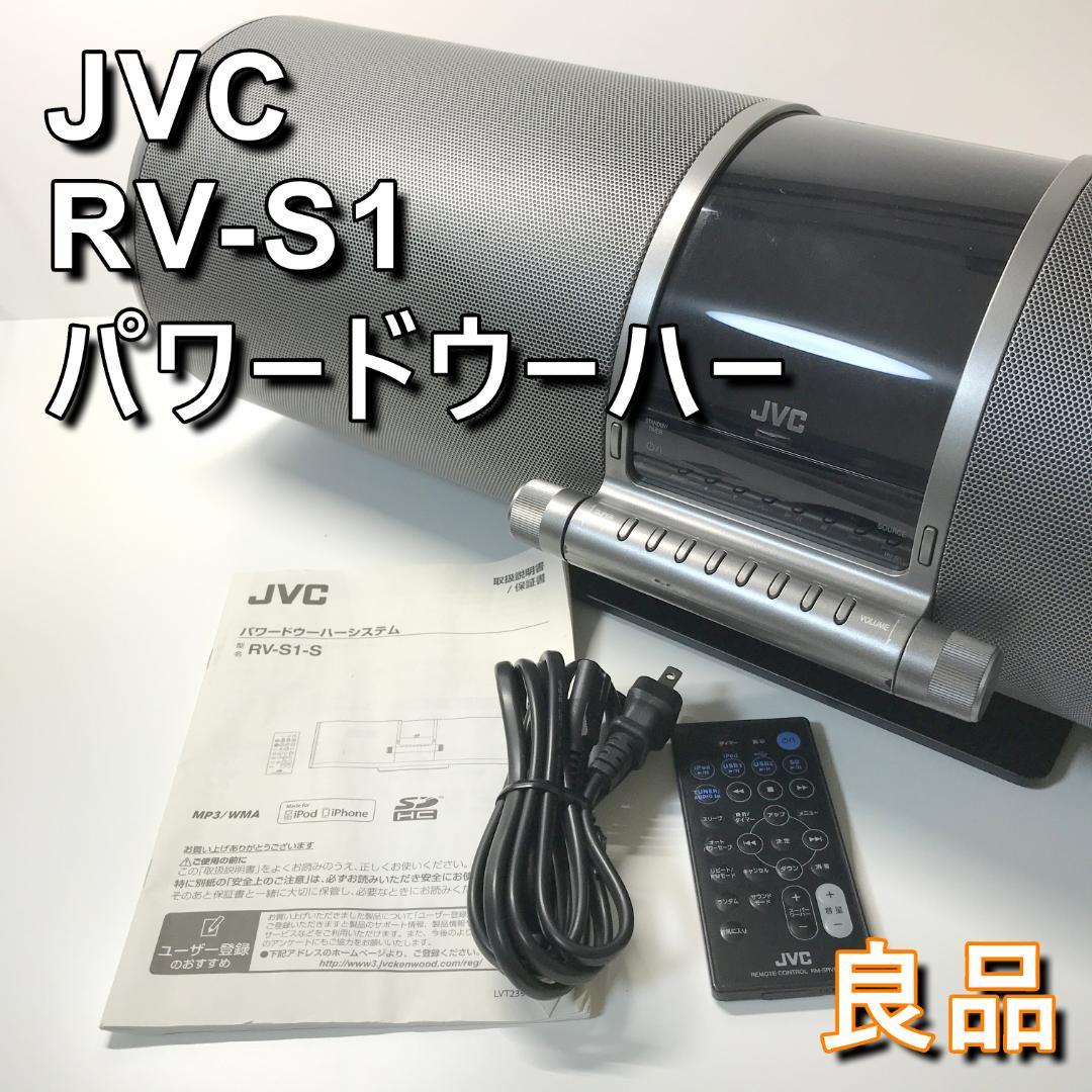 希少 良品 JVC ビクター RV-S1-S パワードウーハー ケンウッド