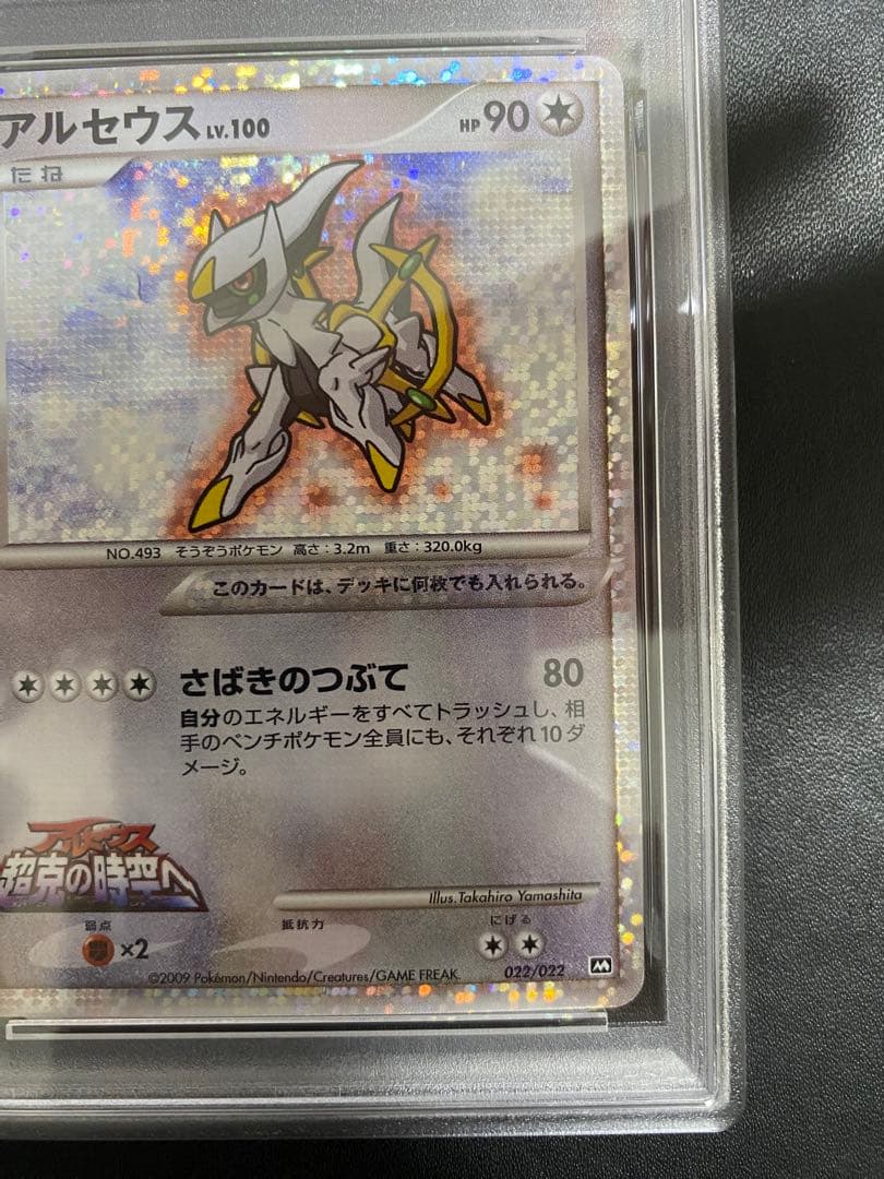アルセウス lv.100 psa10 超克の時空へ ポケモンカード